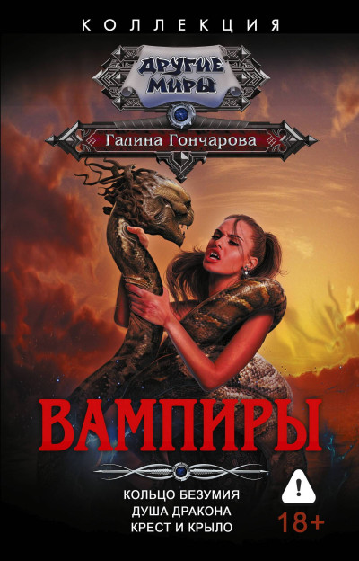 Скачать Вампиры: Кольцо безумия. Душа дракона. Крест и крыло