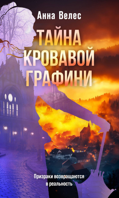 Скачать Тайна кровавой графини