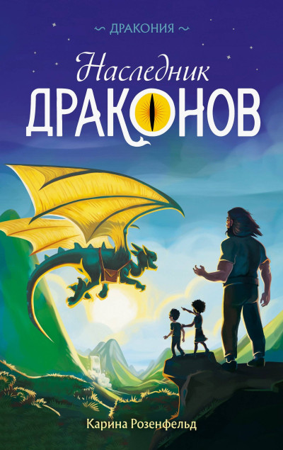 Скачать Наследник Драконов