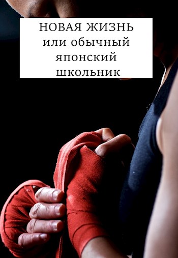 Новая жизнь 1-9