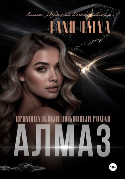 Скачать Алмаз