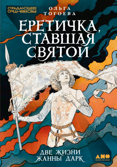 Скачать Еретичка, ставшая святой: Две жизни Жанны д’Арк