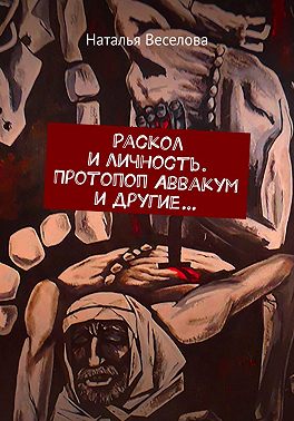 Скачать Раскол и личность. Протопоп Аввакум и другие...