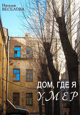 Скачать Дом, где я умер