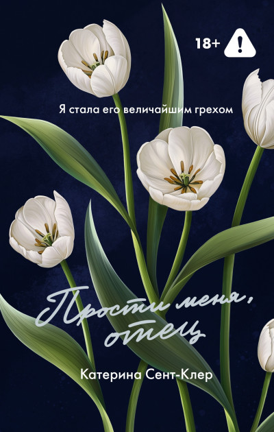 Скачать Прости меня, отец