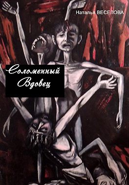 Скачать Соломенный вдовец