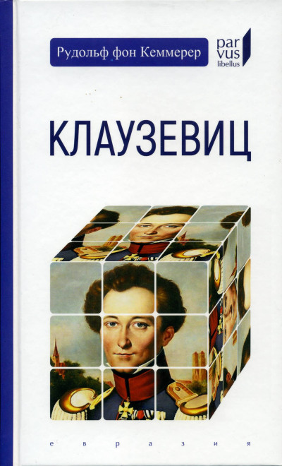 Клаузевиц