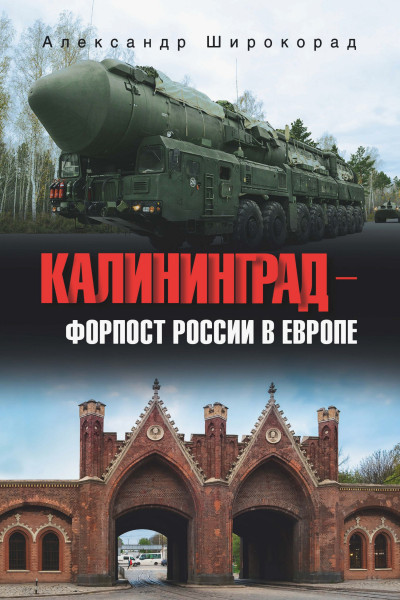 Скачать Калининград – форпост России в Европе