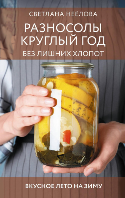 Скачать Разносолы круглый год без лишних хлопот
