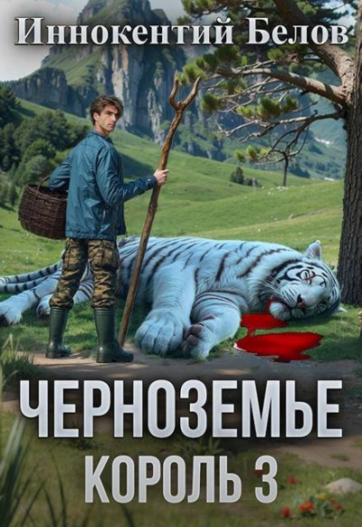 Скачать Черноземье. Король 3