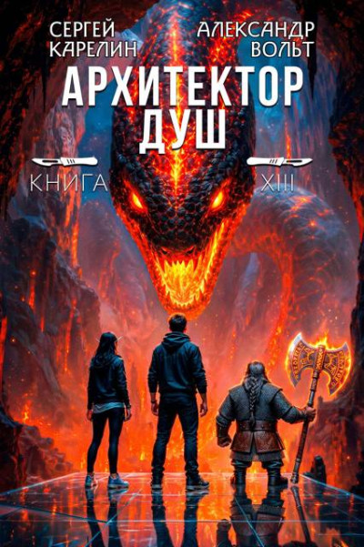 Скачать Архитектор душ XIII. Последнее дело Громова. Часть 2