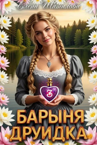 Скачать Барыня Друидка 3
