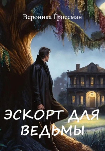 Скачать Эскорт для ведьмы