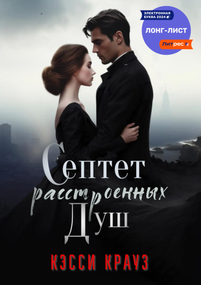 Скачать Септет расстроенных душ