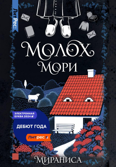 Скачать Молох Мори