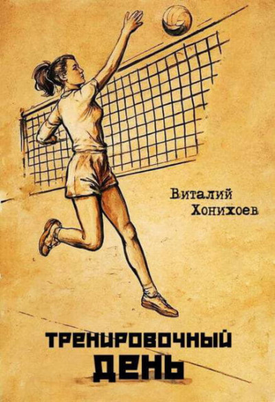 Тренировочный день 1-17