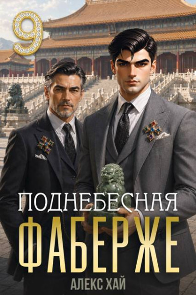 Скачать Поднебесная