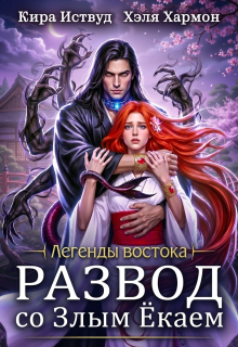 Скачать Развод со злым ёкаем
