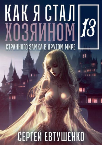 Скачать Как я стал хозяином странного замка в другом мире. Книга 13