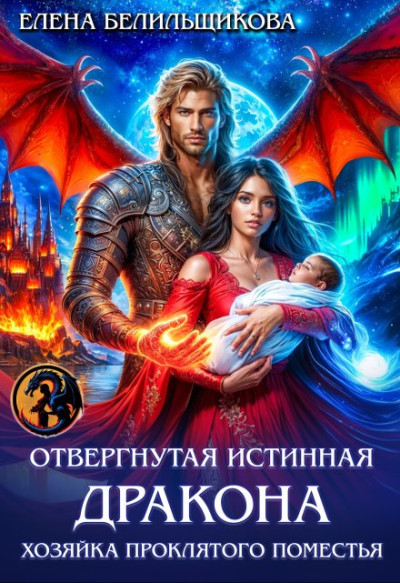 Скачать Отвергнутая истинная дракона. Хозяйка проклятого поместья