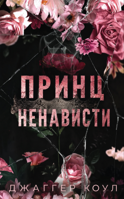 Скачать Принц ненависти