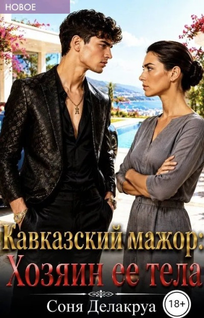 Скачать Кавказский мажор: Хозяин ее тела