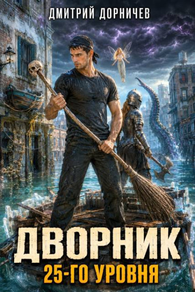 Скачать Дворник 25-го уровня. Том 10