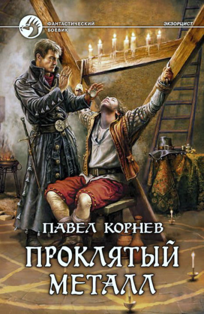 Скачать Экзорцист 1-5