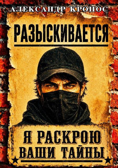 Регрессор: Я раскрою ваши тайны. Книга 3