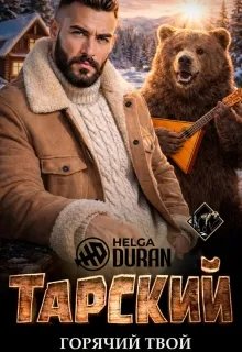 Скачать Тарский горячий твой