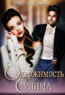 Скачать Одержимость Сулима