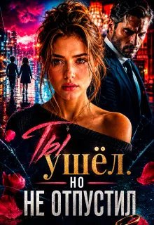 Скачать Ты ушёл. Но не отпустил