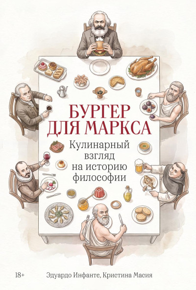 Скачать Бургер для Маркса: Кулинарный взгляд на историю философии