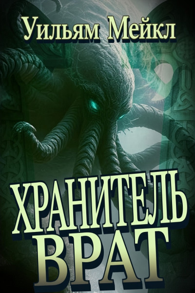 Скачать Хранитель врат