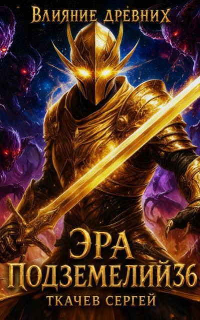 Скачать Эра подземелий 36