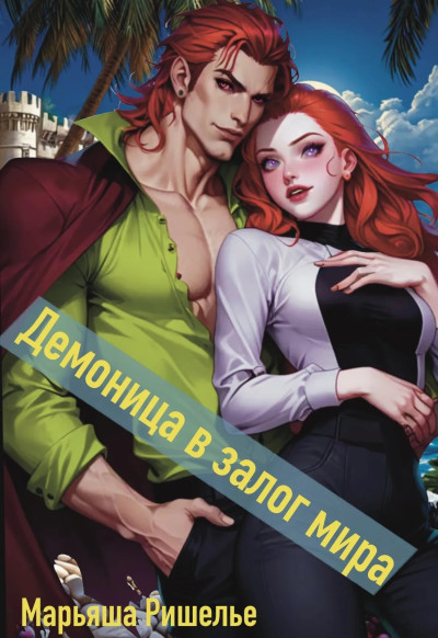 Скачать Демоница в залог мира