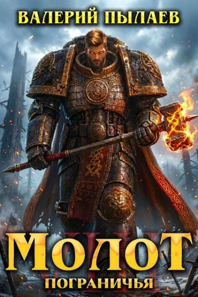 Скачать Молот Пограничья. Книга VIII