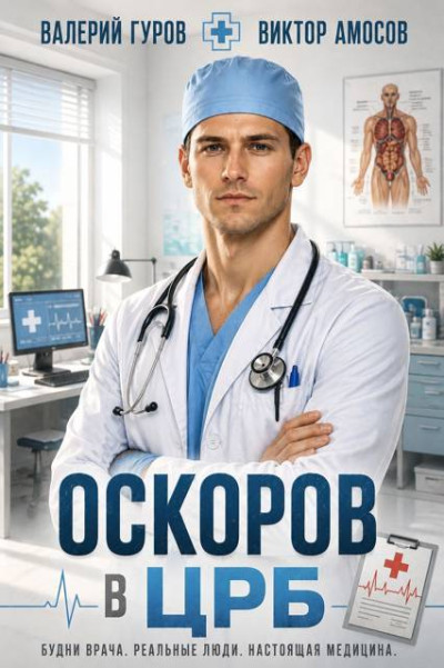 Оскоров в ЦРБ