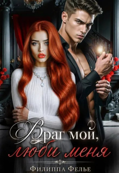Скачать Враг мой, люби меня