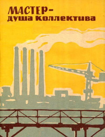 Скачать Мастер — душа коллектива