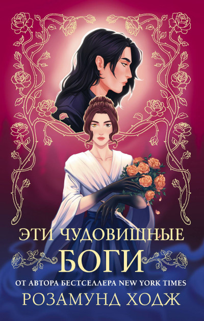Скачать Эти чудовищные боги