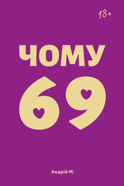 Скачать Чому 69