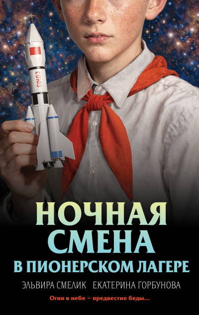 Скачать Ночная смена в пионерском лагере