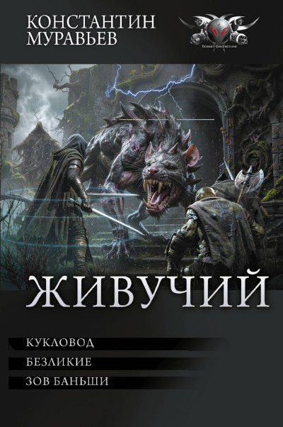 Скачать Живучий: #7. Кукловод. #8. Безликие. #9. Зов Баньши