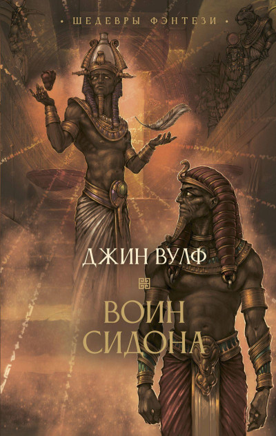 Скачать Воин Сидона