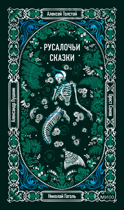 Скачать Русалочьи сказки