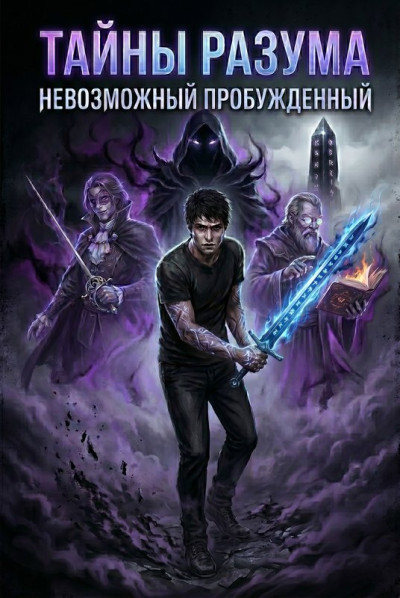 Скачать Тайна Разума 1