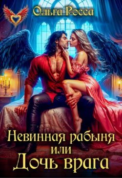 Скачать Невинная рабыня, или Дочь врага