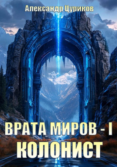 Колонист