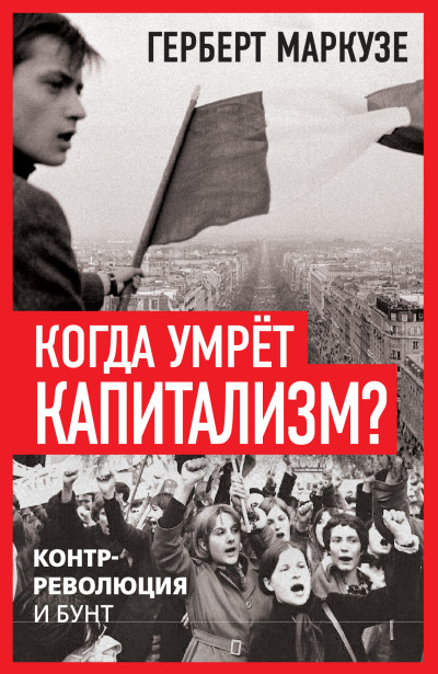 Скачать Когда умрёт капитализм? Контрреволюция и бунт